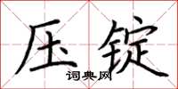 荊霄鵬壓錠楷書怎么寫