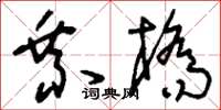 劉少英乘橋草書怎么寫