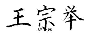 丁謙王宗舉楷書個性簽名怎么寫