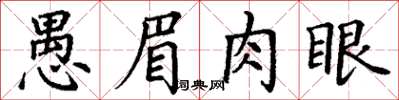 丁謙愚眉肉眼楷書怎么寫