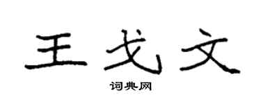 袁強王戈文楷書個性簽名怎么寫