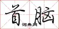 荊霄鵬首腦行書怎么寫