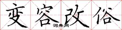 丁謙變容改俗楷書怎么寫