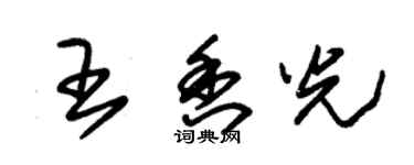 朱錫榮王香光草書個性簽名怎么寫