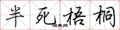 荊霄鵬半死梧桐行書怎么寫