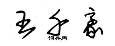 朱錫榮王千豪草書個性簽名怎么寫