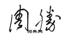 駱恆光周勝草書個性簽名怎么寫