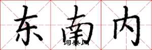 丁謙東南內楷書怎么寫