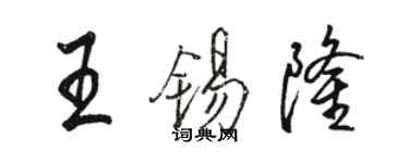 駱恆光王錫隆行書個性簽名怎么寫