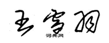 朱錫榮王雪羽草書個性簽名怎么寫