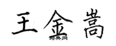 何伯昌王金嵩楷書個性簽名怎么寫