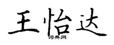 丁謙王怡達楷書個性簽名怎么寫