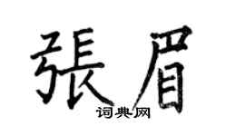 何伯昌張眉楷書個性簽名怎么寫
