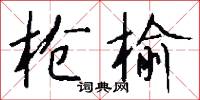 帝關的意思_帝關的解釋_國語詞典