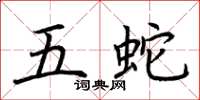 荊霄鵬五蛇楷書怎么寫