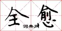 周炳元全愈楷書怎么寫