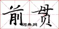 周炳元前貫楷書怎么寫