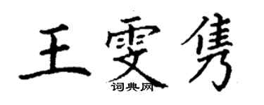 丁謙王雯雋楷書個性簽名怎么寫