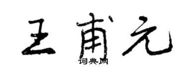 曾慶福王甫元行書個性簽名怎么寫