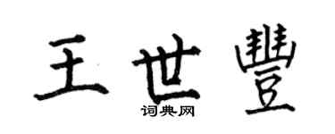 何伯昌王世豐楷書個性簽名怎么寫