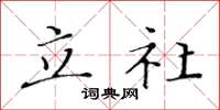 黃華生立社楷書怎么寫