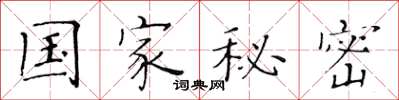 黃華生國家秘密楷書怎么寫