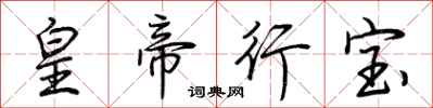 荊霄鵬皇帝行寶行書怎么寫