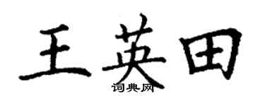 丁謙王英田楷書個性簽名怎么寫