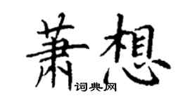 丁謙蕭想楷書個性簽名怎么寫