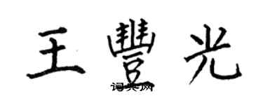 何伯昌王豐光楷書個性簽名怎么寫