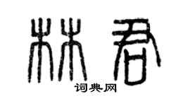 曾慶福林君篆書個性簽名怎么寫