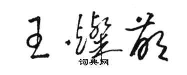 駱恆光王燦萌草書個性簽名怎么寫