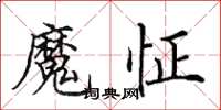 田英章魔怔楷書怎么寫