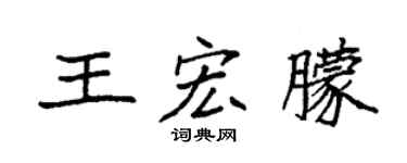 袁強王宏朦楷書個性簽名怎么寫