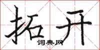 駱恆光拓開楷書怎么寫