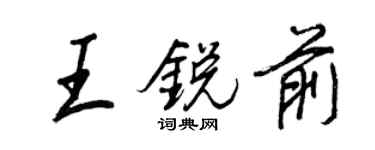 王正良王銳前行書個性簽名怎么寫
