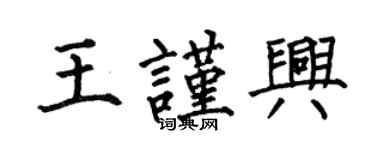 何伯昌王謹興楷書個性簽名怎么寫