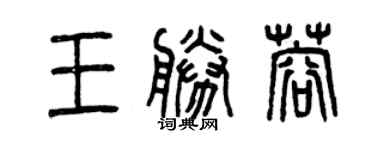 曾慶福王勝蓉篆書個性簽名怎么寫