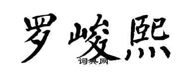 翁闓運羅峻熙楷書個性簽名怎么寫