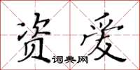 黃華生資愛楷書怎么寫