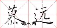 黃華生慕遠楷書怎么寫