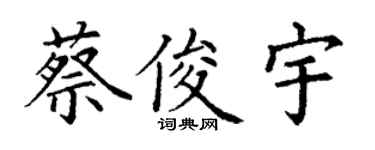 丁謙蔡俊宇楷書個性簽名怎么寫