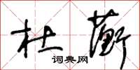 王冬齡杜蘅草書怎么寫