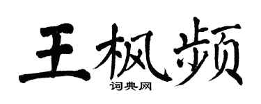 翁闓運王楓頻楷書個性簽名怎么寫