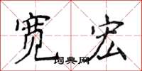 侯登峰寬宏楷書怎么寫