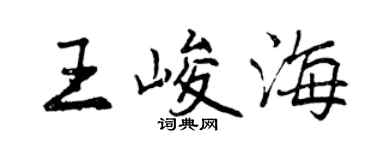 曾慶福王峻海行書個性簽名怎么寫