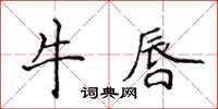 侯登峰牛唇楷書怎么寫