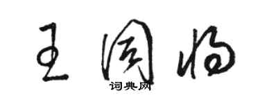 駱恆光王同將草書個性簽名怎么寫