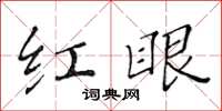 黃華生紅眼楷書怎么寫