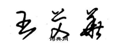 朱錫榮王艾華草書個性簽名怎么寫